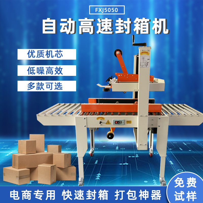 全自動(dòng)封箱機(jī)FXJ5050 全自動(dòng)封箱機(jī)FXJ5050